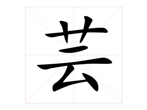 芸名字意思|芸（汉语汉字）